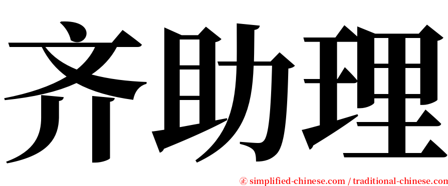 齐助理 serif font