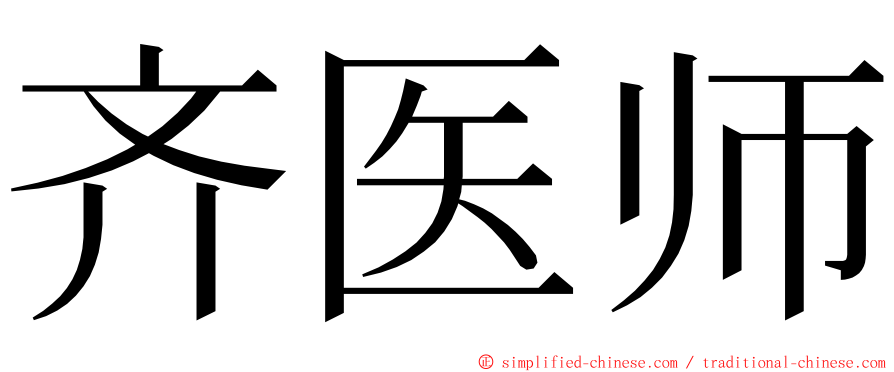 齐医师 ming font