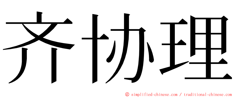 齐协理 ming font