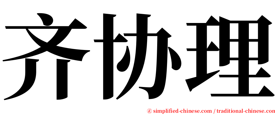 齐协理 serif font