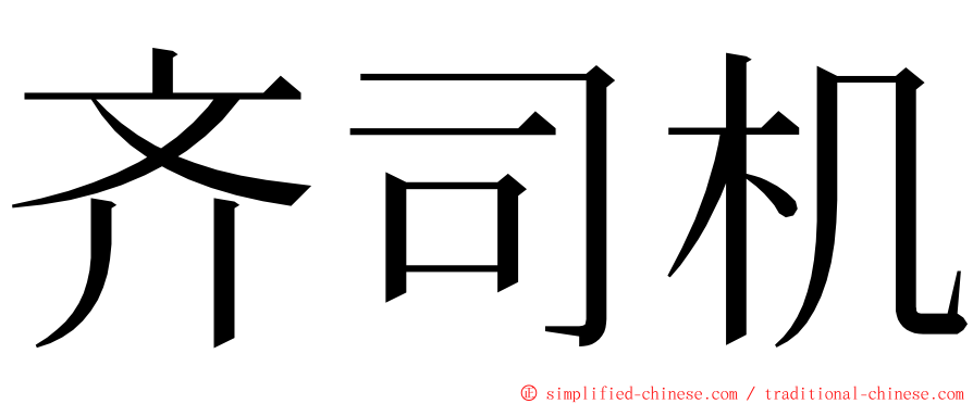 齐司机 ming font