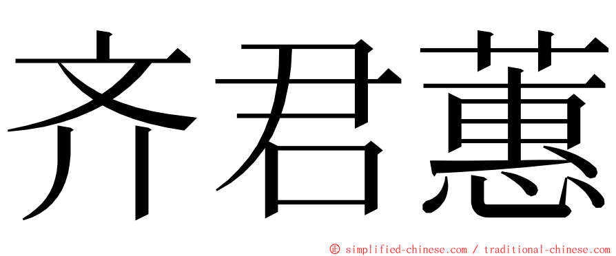 齐君蕙 ming font