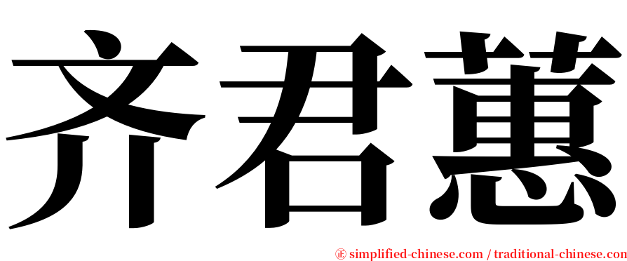 齐君蕙 serif font