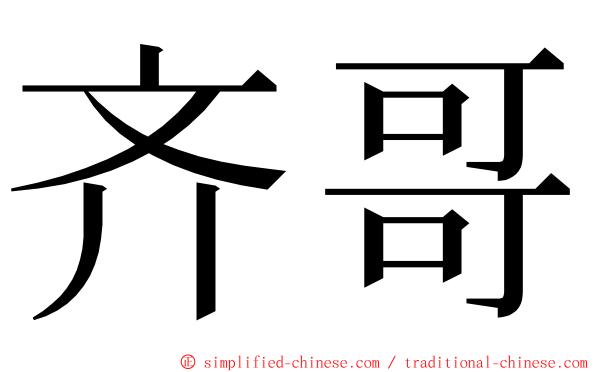 齐哥 ming font