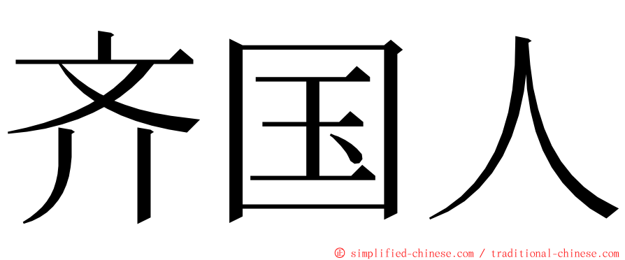 齐国人 ming font