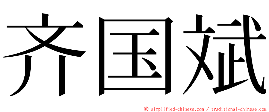 齐国斌 ming font