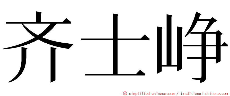 齐士峥 ming font