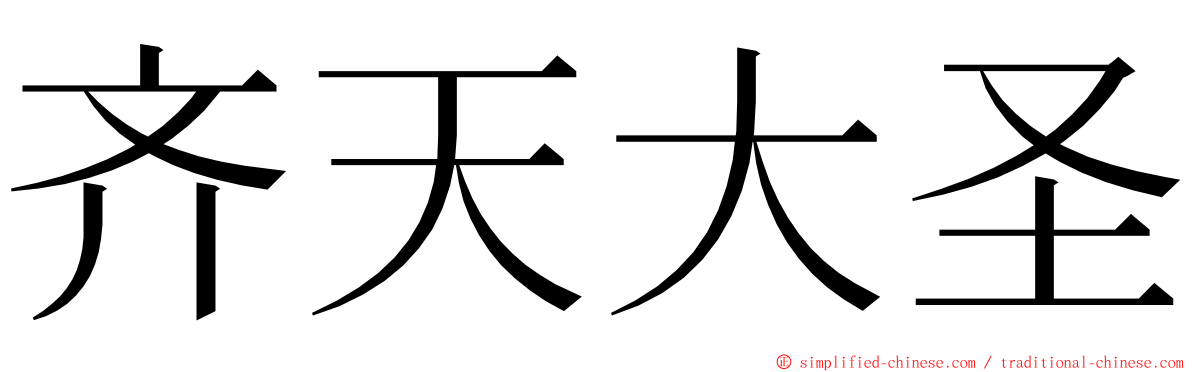 齐天大圣 ming font