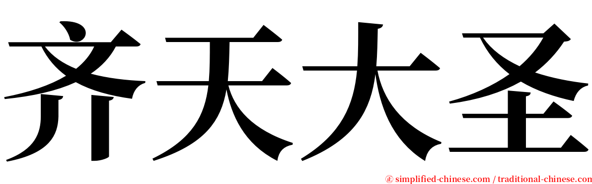 齐天大圣 serif font