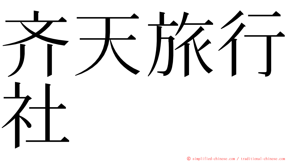 齐天旅行社 ming font