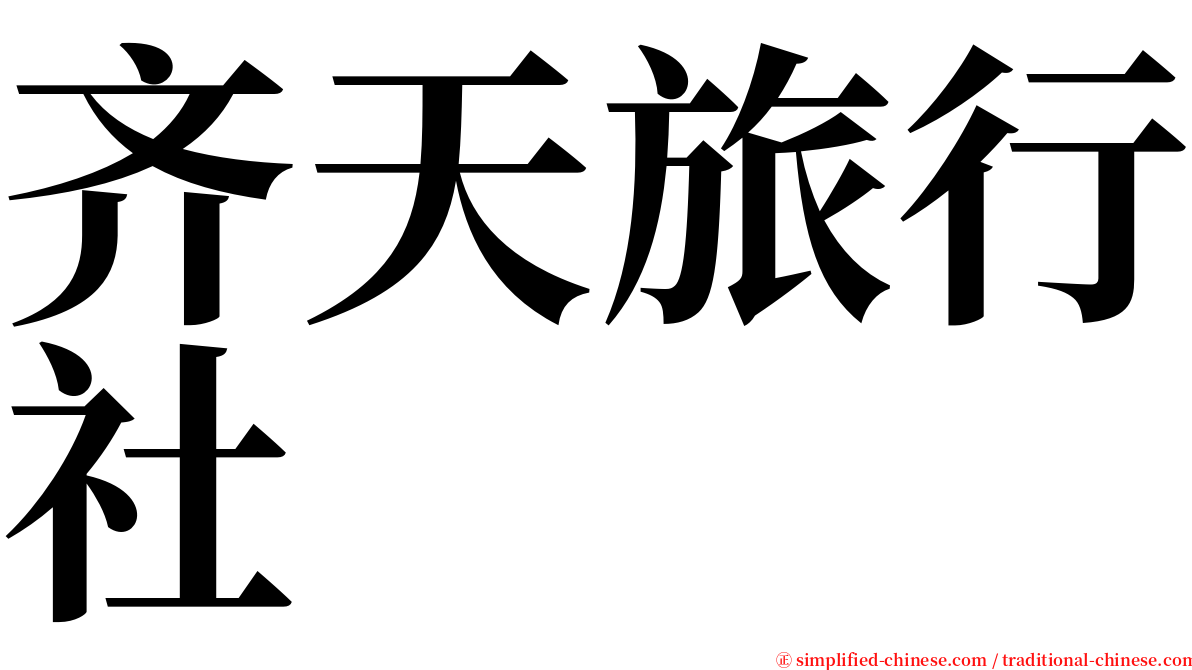 齐天旅行社 serif font