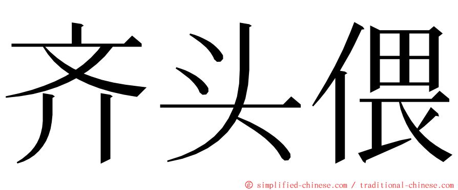 齐头偎 ming font