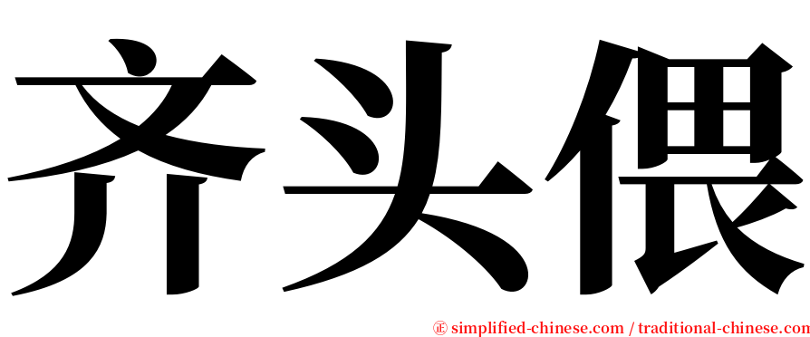 齐头偎 serif font