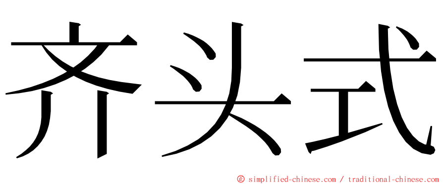 齐头式 ming font