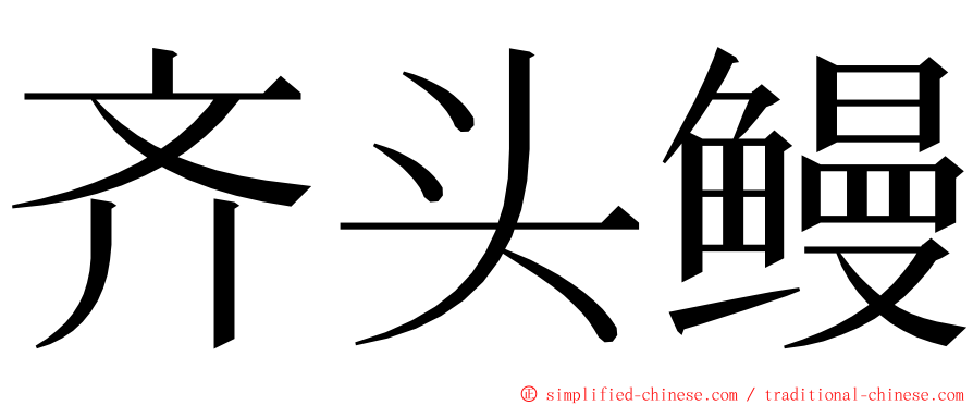 齐头鳗 ming font