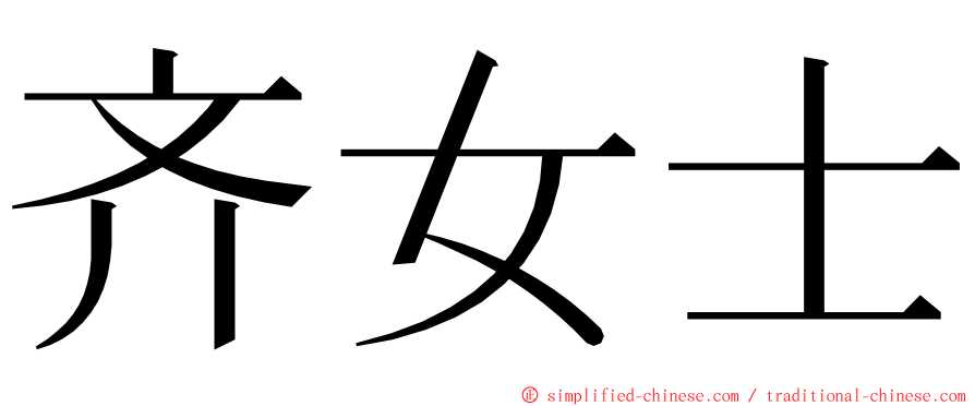 齐女士 ming font