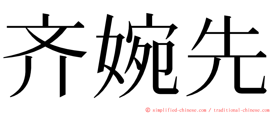 齐婉先 ming font