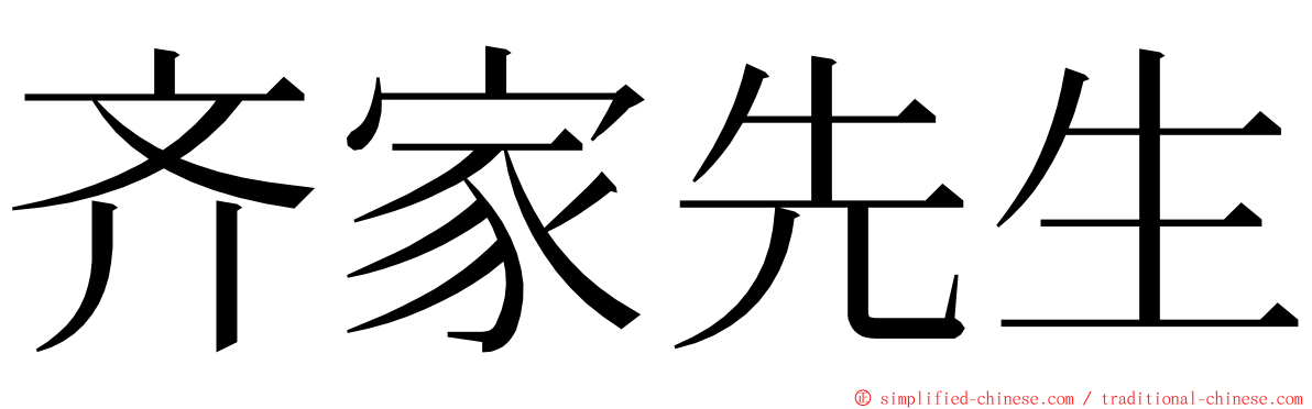 齐家先生 ming font