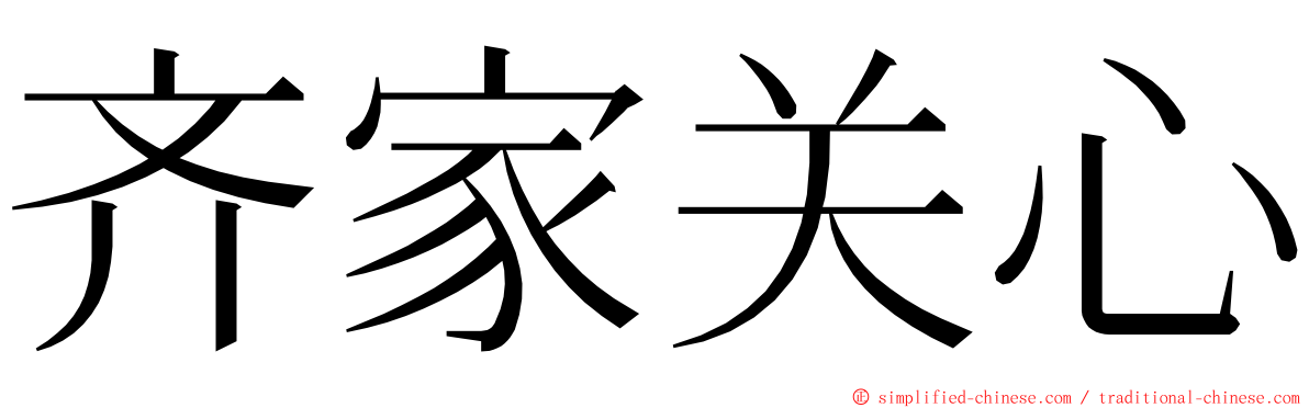 齐家关心 ming font