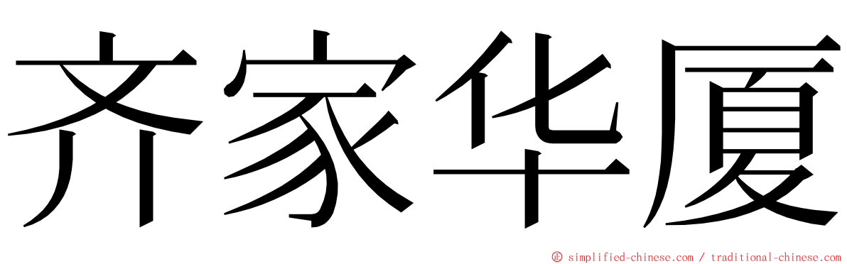 齐家华厦 ming font