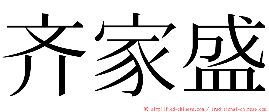 齐家盛 ming font