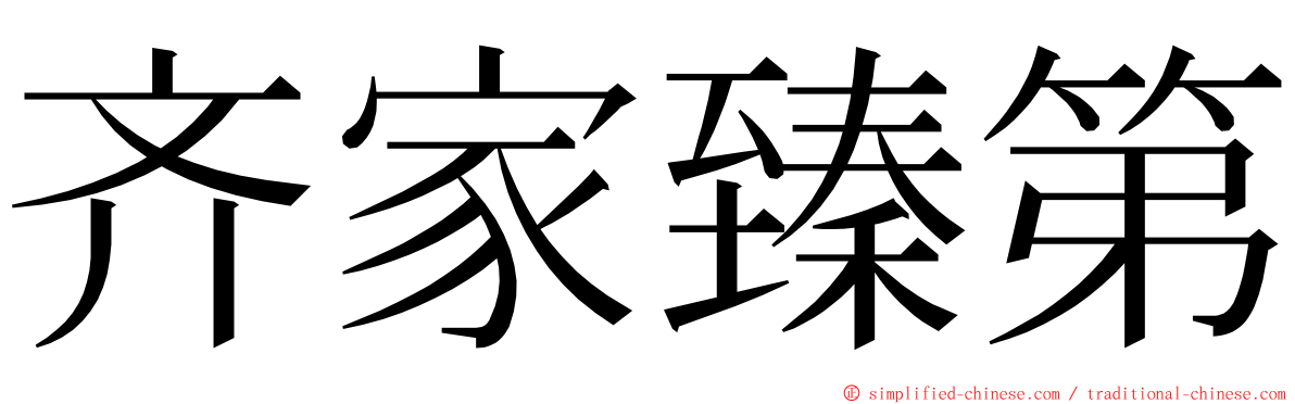 齐家臻第 ming font