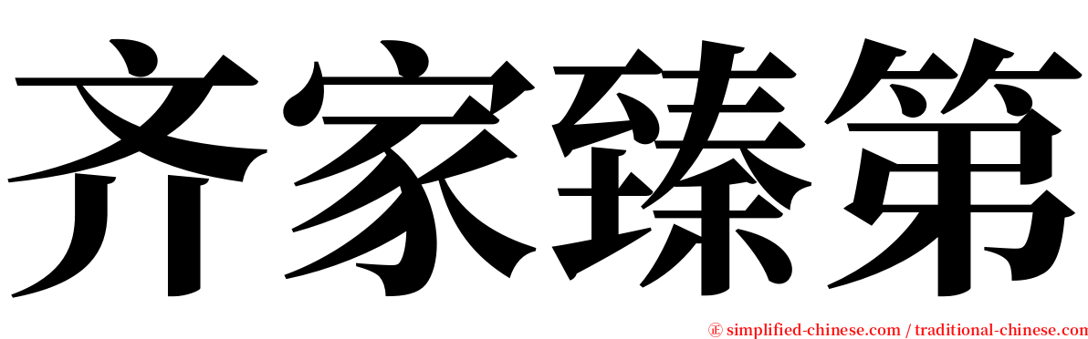 齐家臻第 serif font