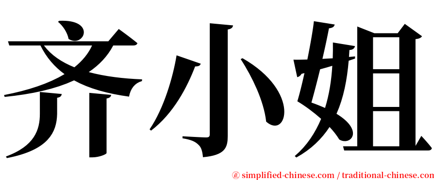 齐小姐 serif font