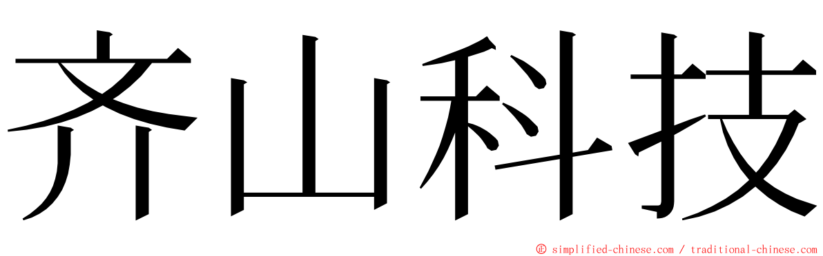 齐山科技 ming font