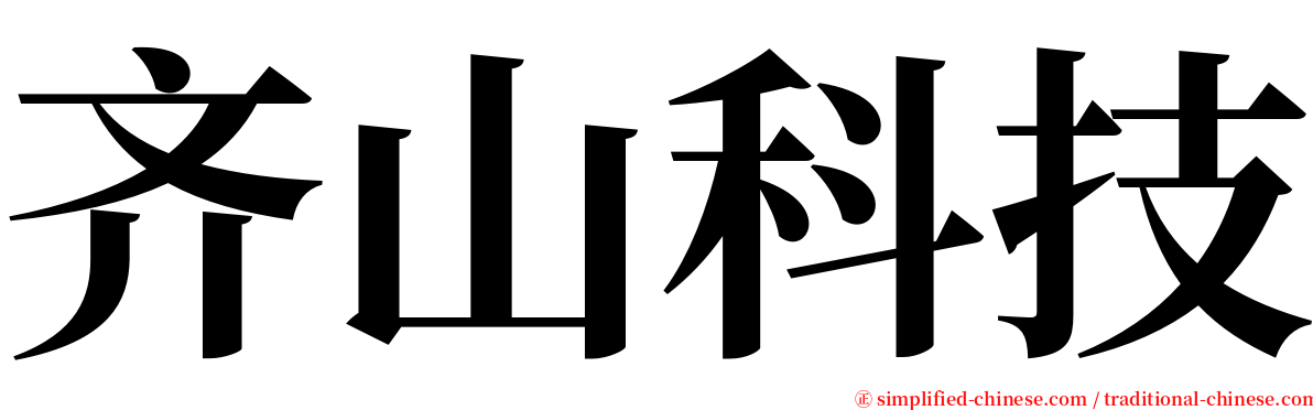 齐山科技 serif font