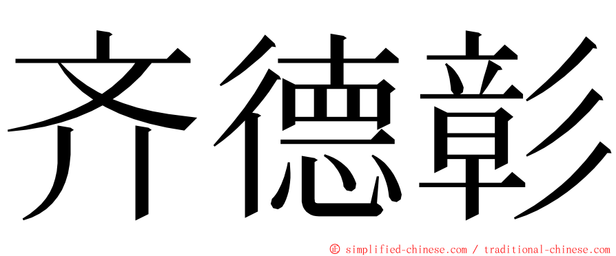 齐德彰 ming font