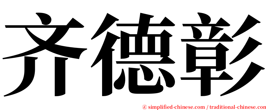 齐德彰 serif font