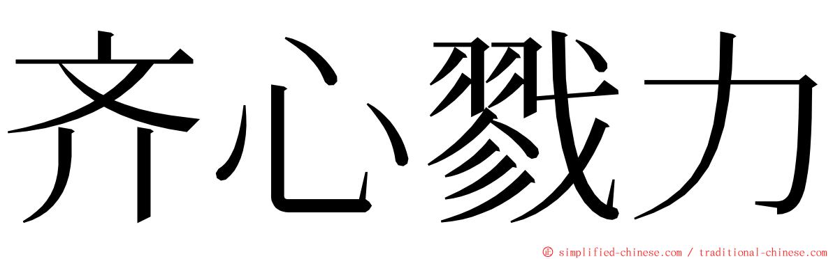 齐心戮力 ming font