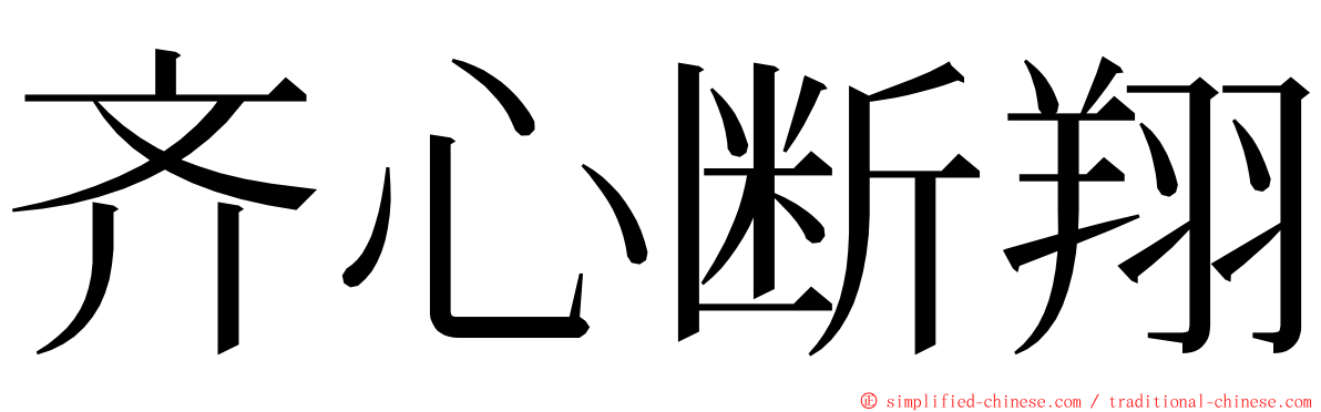 齐心断翔 ming font
