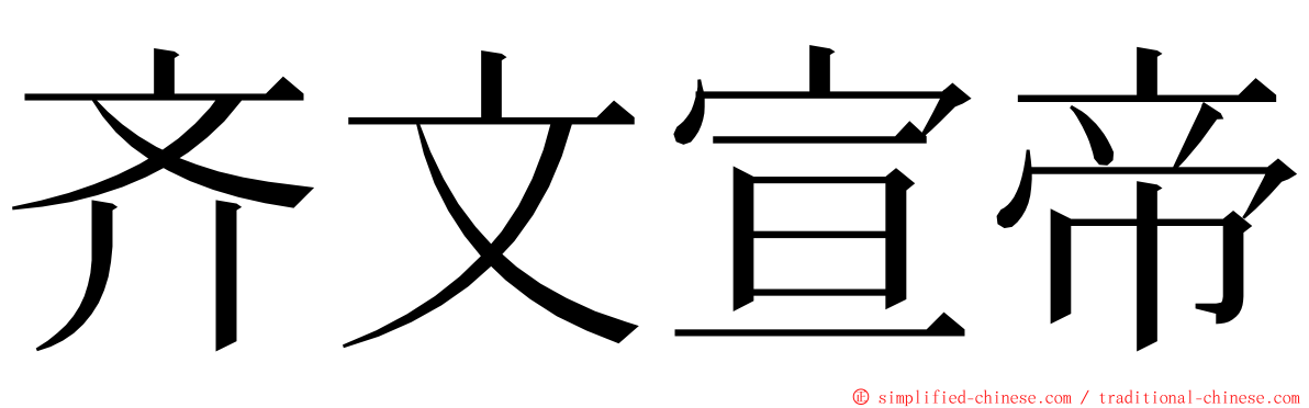 齐文宣帝 ming font