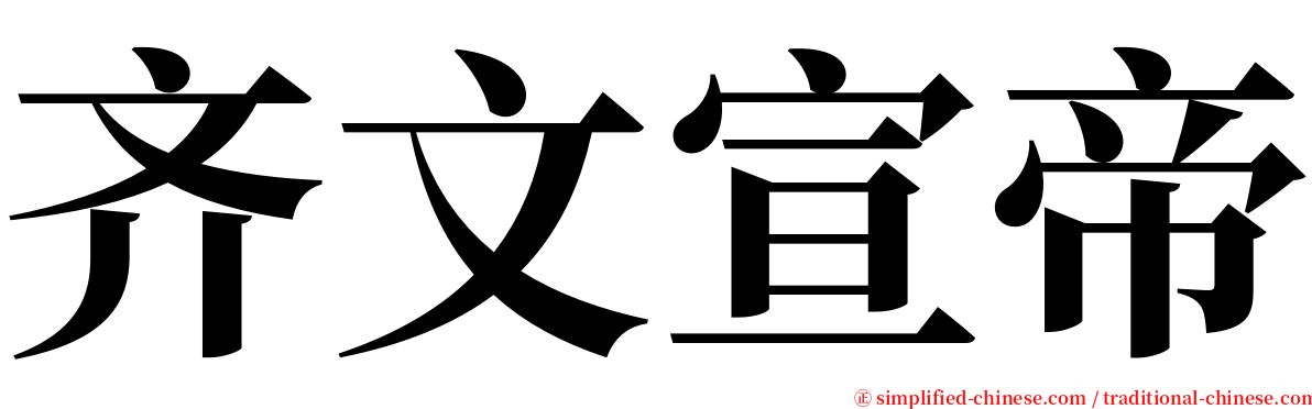 齐文宣帝 serif font