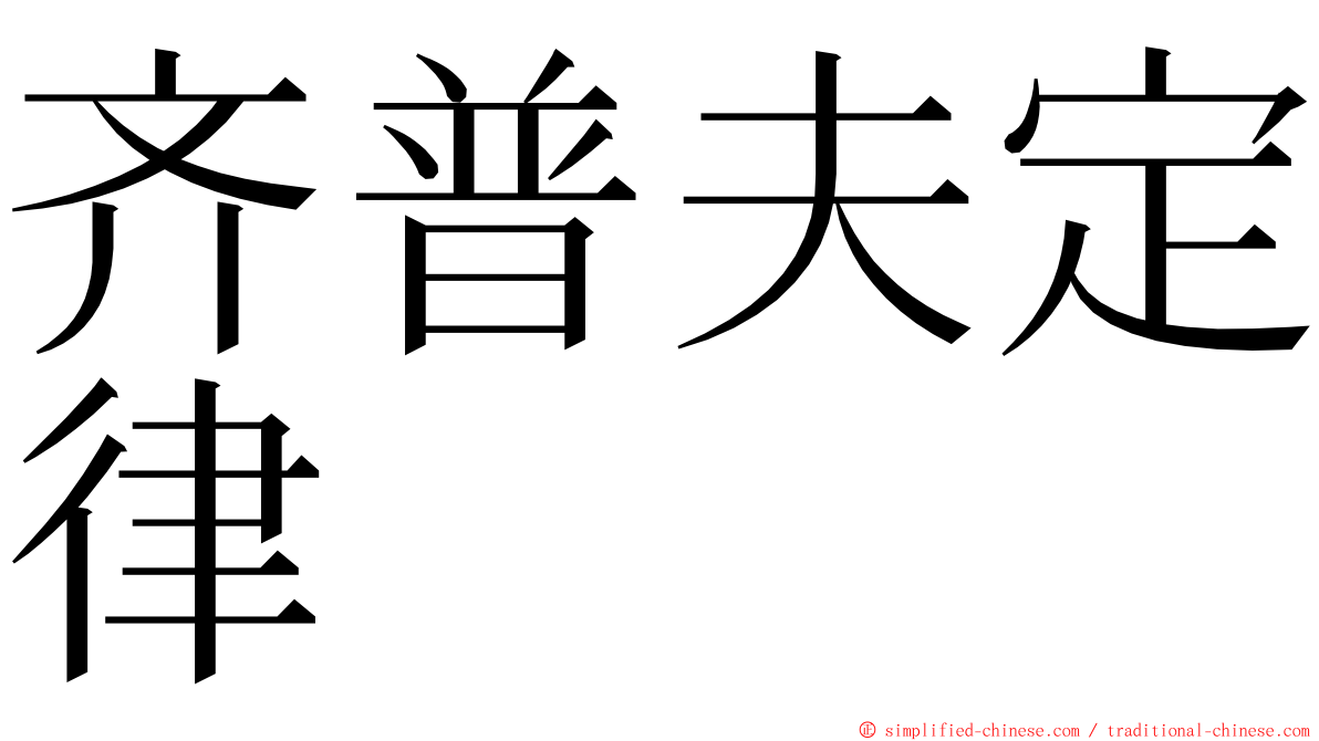 齐普夫定律 ming font