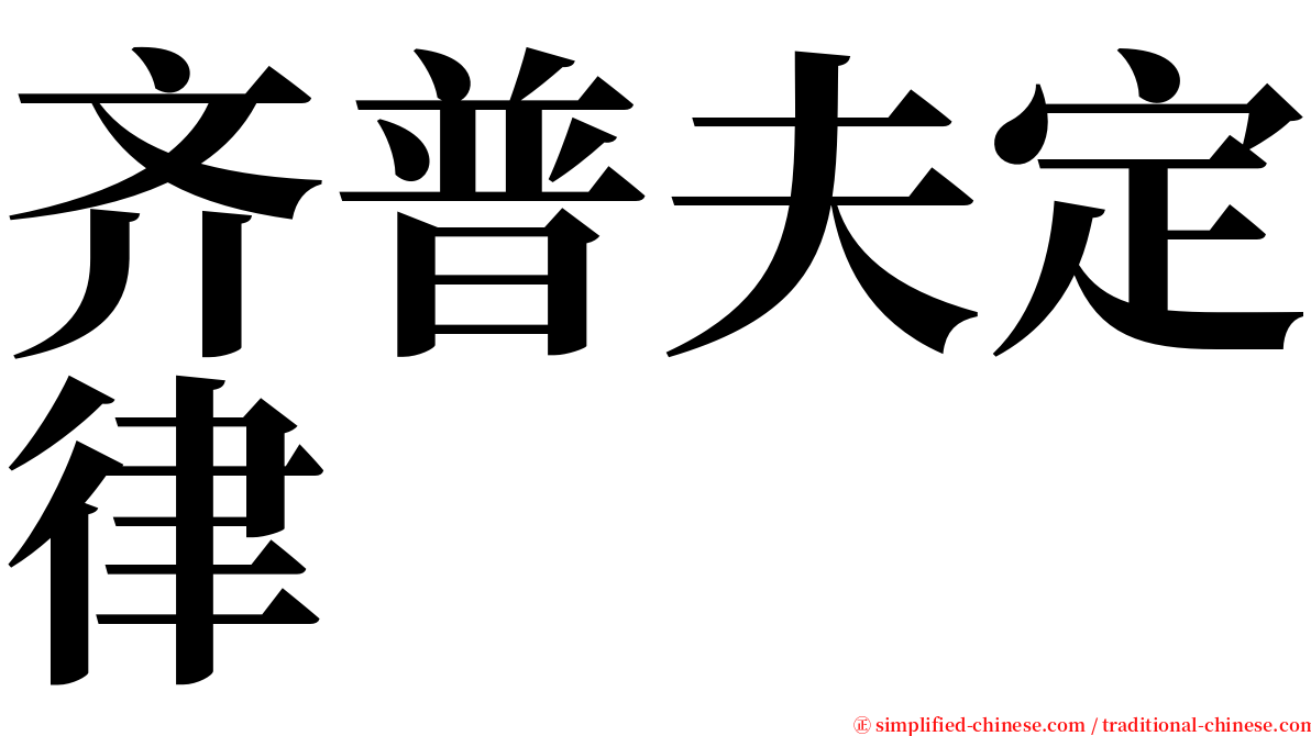 齐普夫定律 serif font