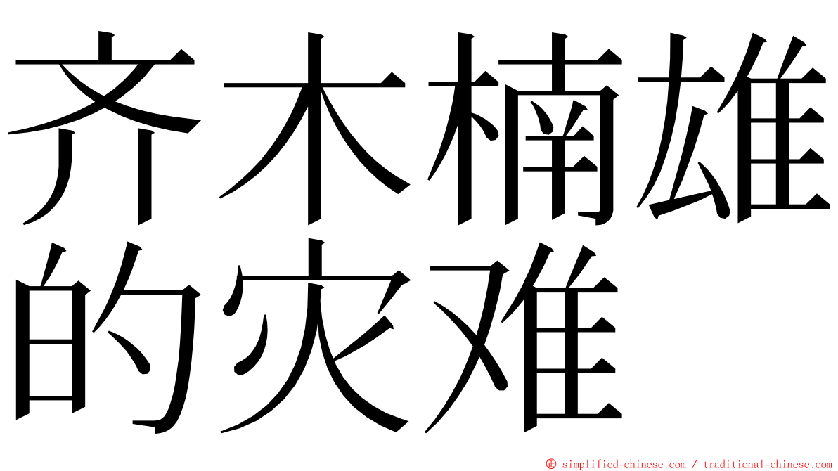 齐木楠雄的灾难 ming font