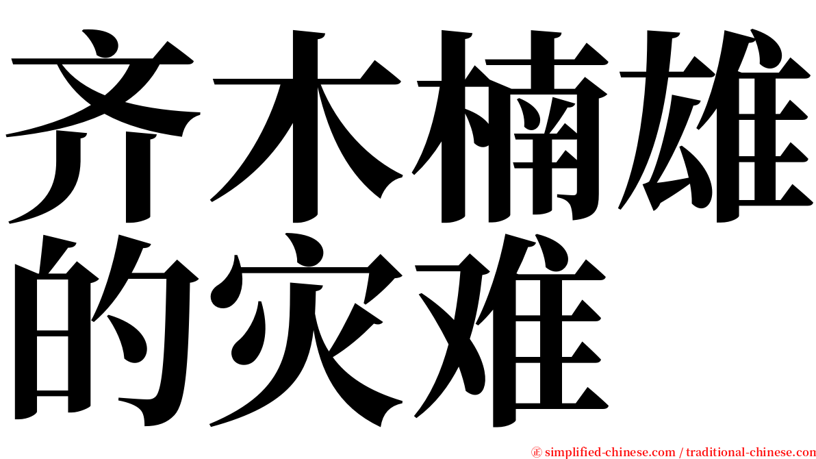 齐木楠雄的灾难 serif font