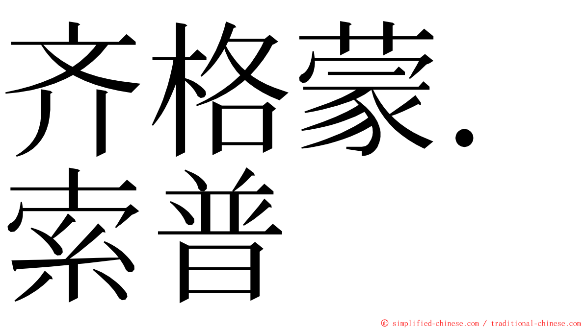 齐格蒙．索普 ming font