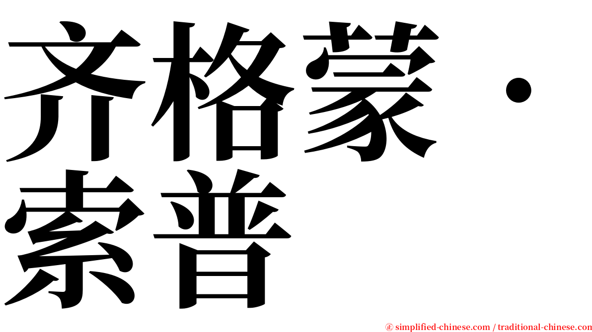 齐格蒙．索普 serif font