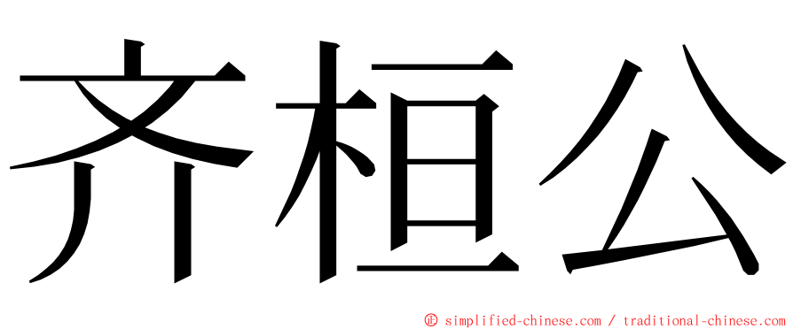 齐桓公 ming font