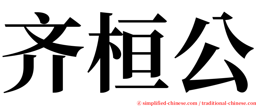 齐桓公 serif font