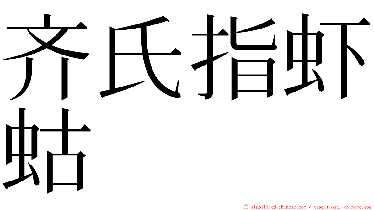 齐氏指虾蛄 ming font