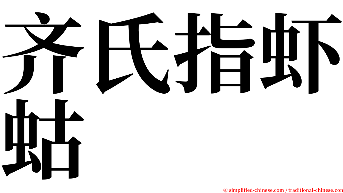 齐氏指虾蛄 serif font