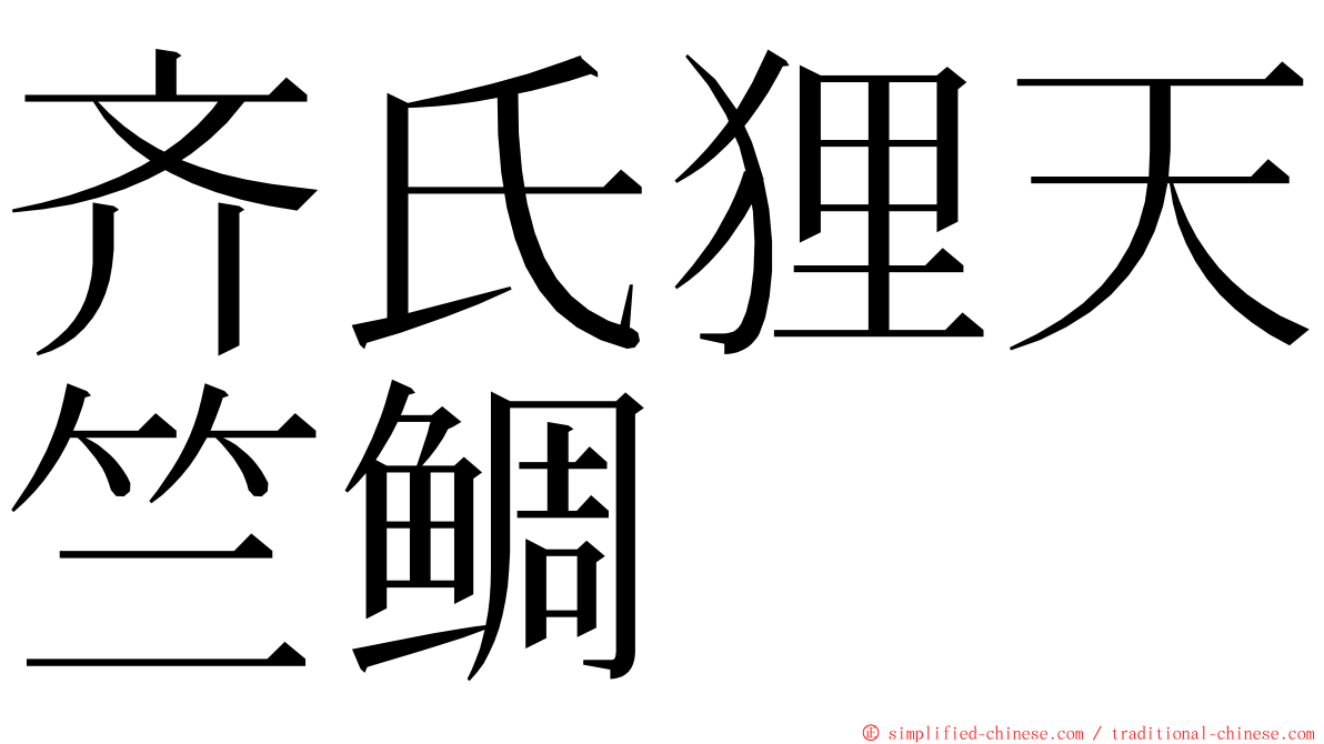 齐氏狸天竺鲷 ming font