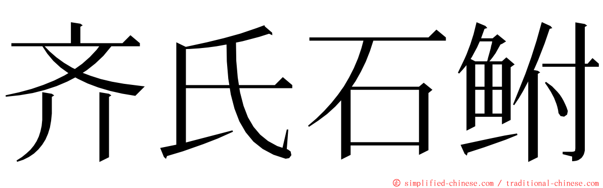 齐氏石鲋 ming font