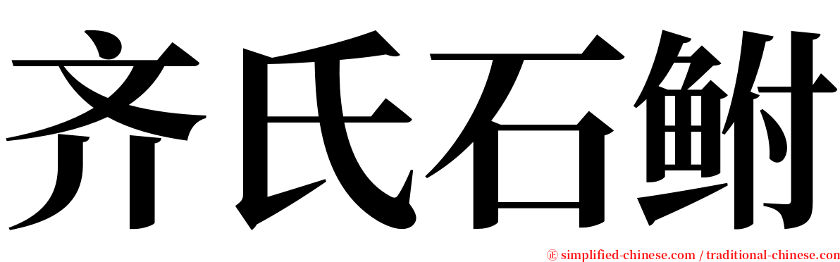 齐氏石鲋 serif font