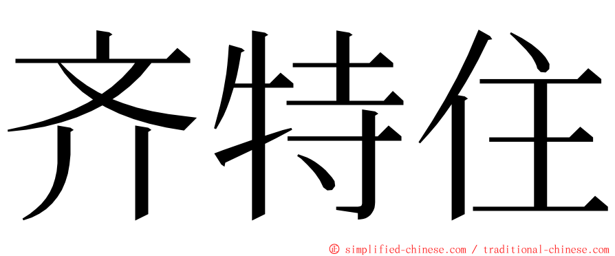 齐特住 ming font